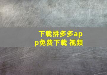 下载拼多多app免费下载 视频